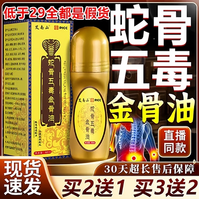 古医传古方蛇骨五毒金骨油正品旗舰店官方温和草本萃取腰颈全uo