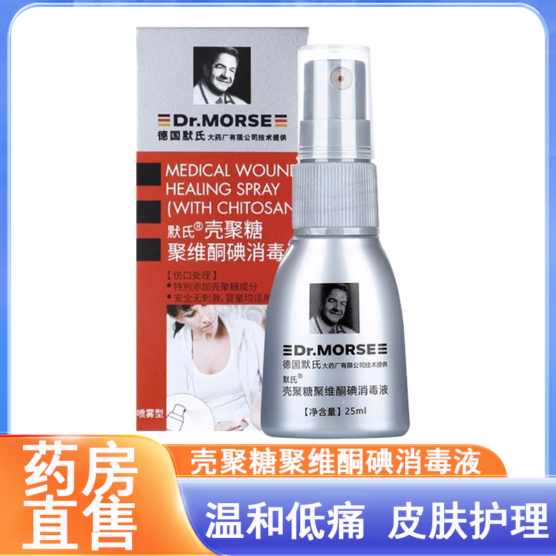 德国默氏壳聚糖聚维酮碘消毒液皮肤消毒喷雾剂25ml/瓶正品药房7xs