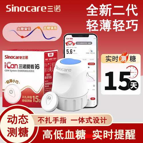 PD三诺爱看二代i6型动态血糖仪24小时持续测糖实时查看动态血糖仪