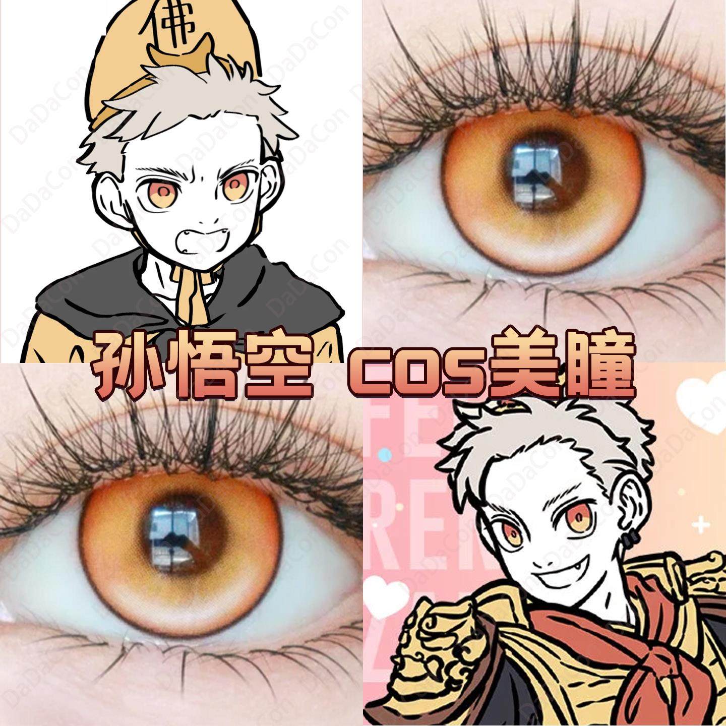 孙悟空cos美瞳日半年抛橘红色显色非人哉魔法星语琉璃棕正品宜hn