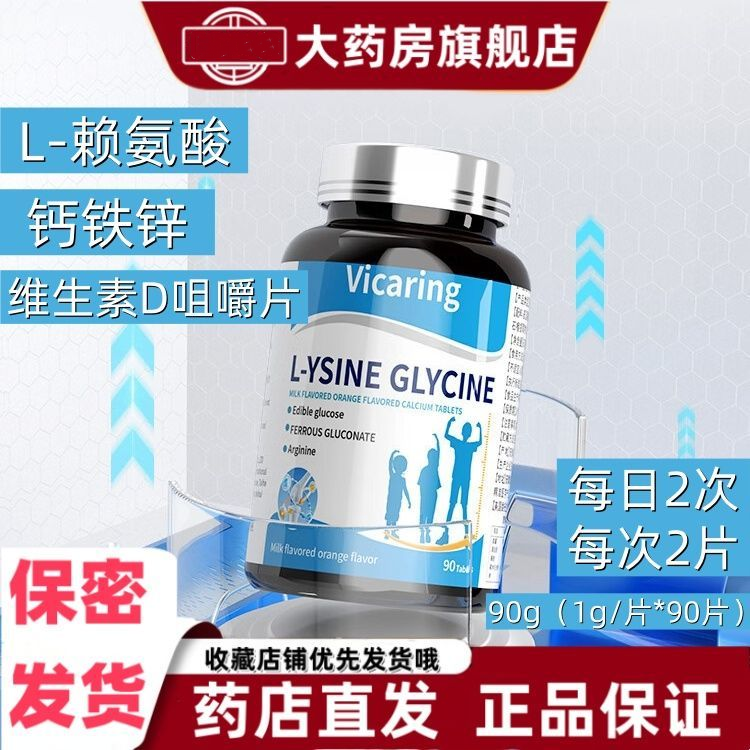 vicaring L-赖氨酸钙铁锌维生素D咀嚼片90粒DHA谷氨酰胺营养VX