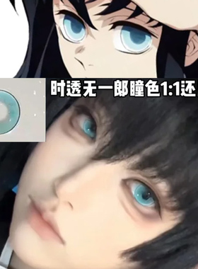 时透无一郎cos美瞳半年抛混血大直径显色漫展隐形眼镜一年抛霞ftb