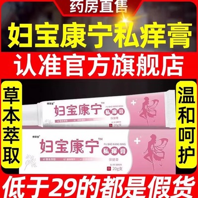 妇宝康宁私痒膏保宝妇康官方旗舰店女性止痒草本植物士私处软膏nn
