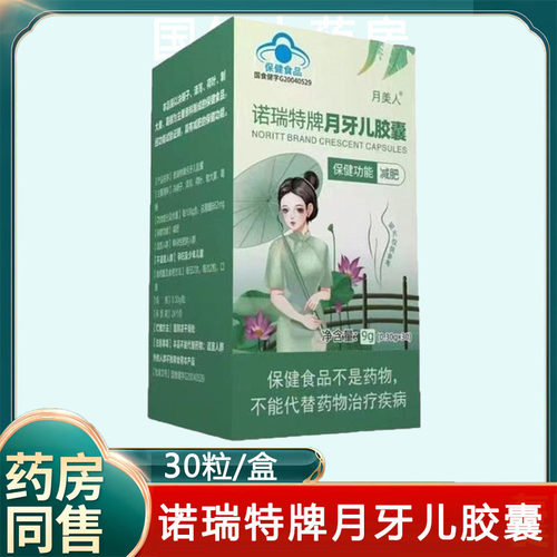月美人诺瑞特牌月牙儿胶囊