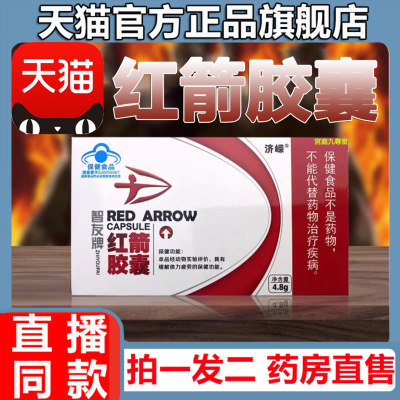 智友牌红箭胶囊旗舰店官方正品天猫大药房红箭头胶囊德圆德园5op