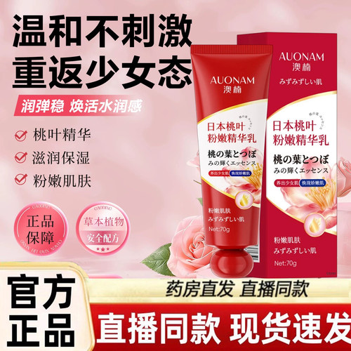 日本桃叶粉嫩精华乳乳晕漂粉霜大s推荐同款粉嫩霜官方旗舰店3dq
