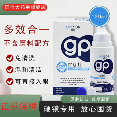 Avizor优卓gp护理液120ml隐形眼镜护理硬性RGP角膜塑形镜ok镜片TF