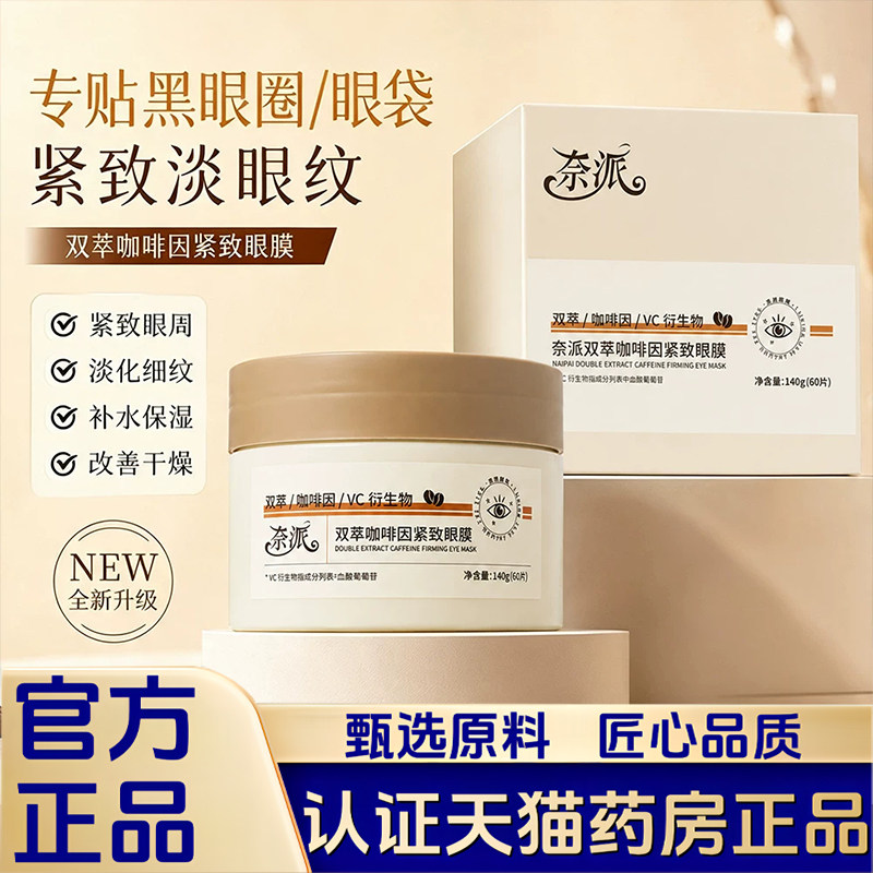奈派双萃咖啡因紧致眼膜补水保湿淡化细纹去黑眼圈眼袋正品1LB