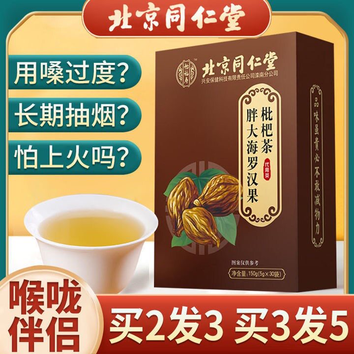 同仁堂胖大海罗汉果枇杷茶吸烟者非润养清肺咽喉排毒养生茶包xs