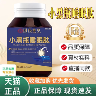 国药本草小黑瓶睡眠肽舒心好眠片觉少难眠多梦易醒官方旗舰店3HT