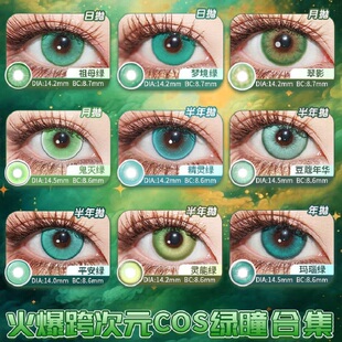 DO舒适绿漫展COS动漫美瞳显色春野樱甘露寺蜜璃梨敏感隐形眼镜tj