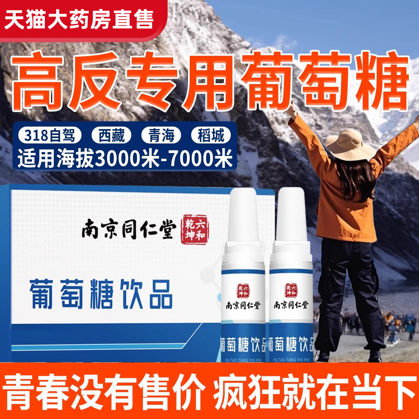 葡萄糖口服液高反专用成人高原反应低血糖必补水液补充体力防抗bp