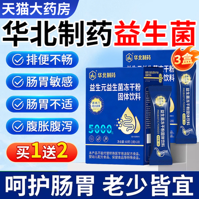 华北制药益生菌冻干粉成人大人调理肠胃肠道便官方旗舰店正品秘er
