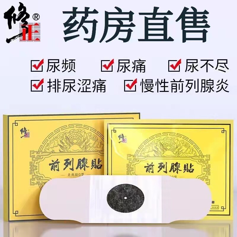 修正前列腺贴医用灸热帖男性尿频尿急尿不尽慢性前列腺炎夜尿多cc