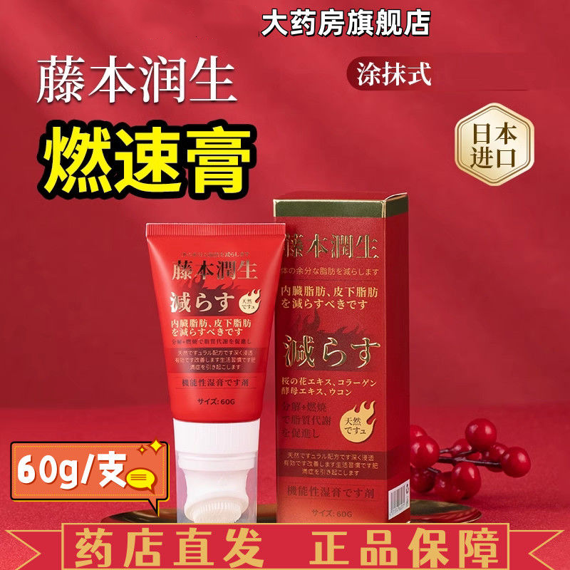 藤本润生燃速膏60g共轭亚油酸瓜拉纳乳膏涂抹温和原装进口脂肪VX