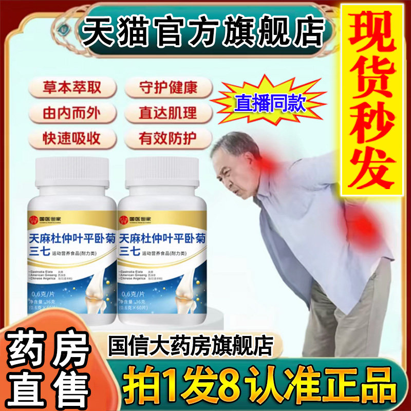 认准正品】天麻三七通络片旗舰店