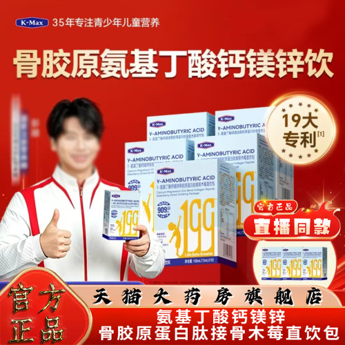 Kmax成长饮Y-氨基丁酸钙镁锌骨胶原蛋白肽接骨木莓直饮包正品3op