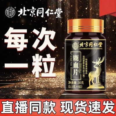 北京同仁堂鹿血片男性滋补品人参枸杞调理补精强固官方旗舰正品mz