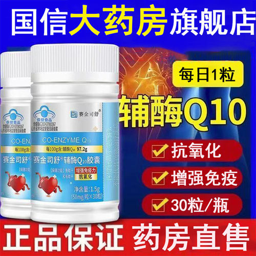 增强免疫力抗氧化】辅酶Q10胶囊