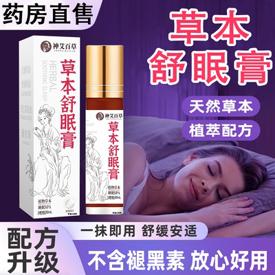 神艾百草草本舒眠膏神龙香百草本舒眠睡眠香膏官方正品旗舰店2AZ