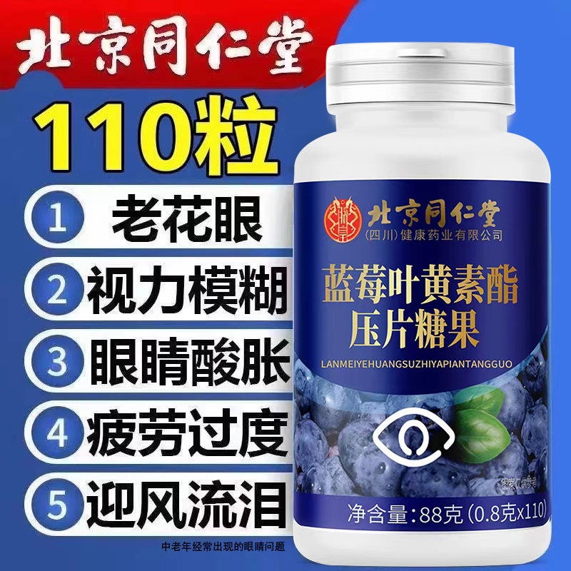 北京同仁堂蓝莓叶黄素脂片中老年成人搭护眼疲劳正品官方旗舰店nn