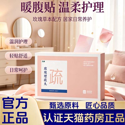 玫瑰理疏丸暖腹帖艾草暖腰贴宫暖贴家用艾灸贴官方旗舰店正品1LB