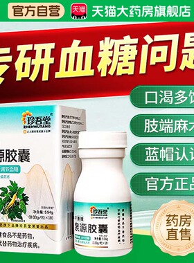 珍吾堂宇泰牌泉源胶囊官方旗舰店正品药房直售辅助调节血糖1bf