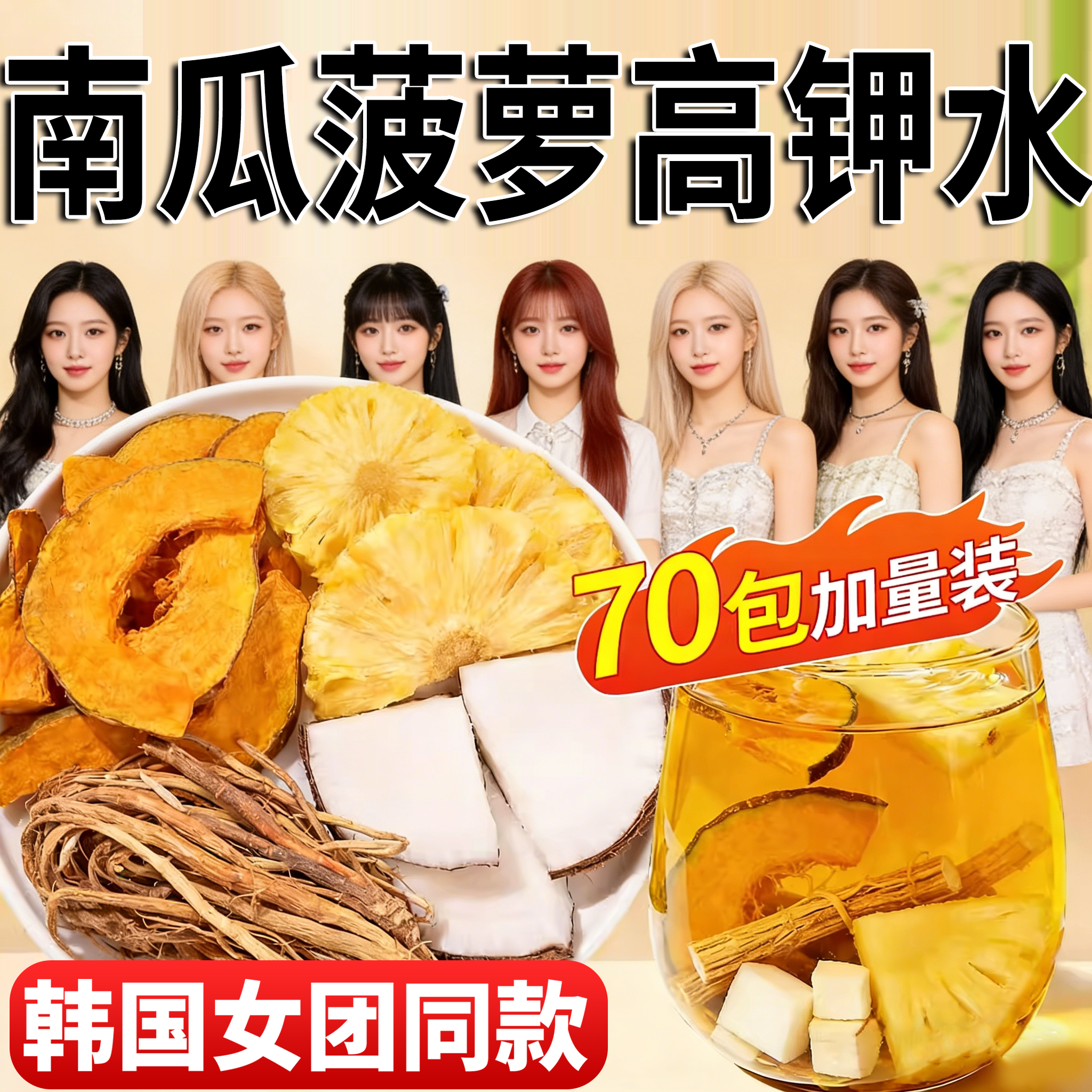 高钾水茶包南瓜菠萝泡五指毛桃南瓜凤梨椰香茶双倍高钾女团同款gh
