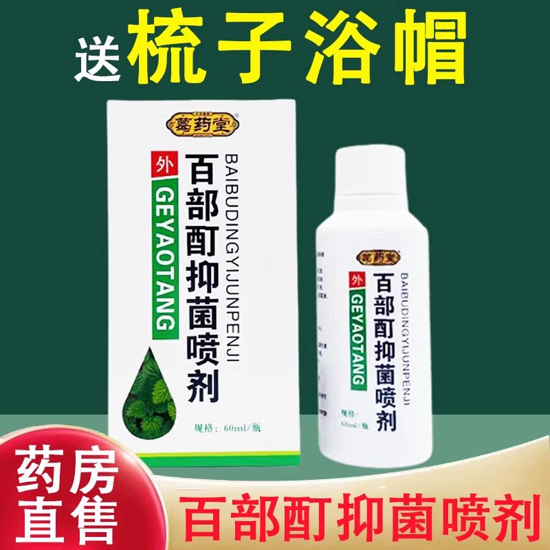 葛药堂百部酊菌喷剂皮肤抑菌喷剂外用草本护理液正品药房7xs