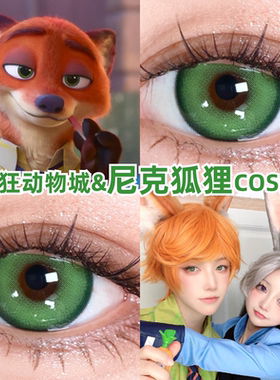 尼克狐狸cos美瞳绿色疯狂动物城朱迪兔子警官日抛彩色隐形眼镜zLT