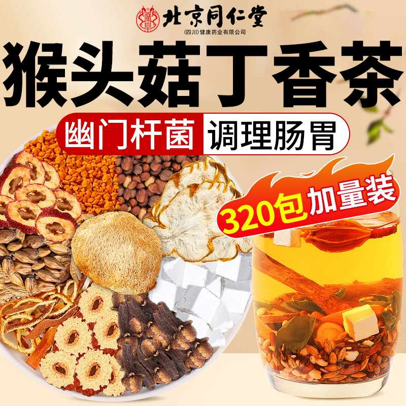 北京同仁堂猴头菇丁香沙棘茶幽门螺旋杆菌幽门清茶口苦口臭正品nn
