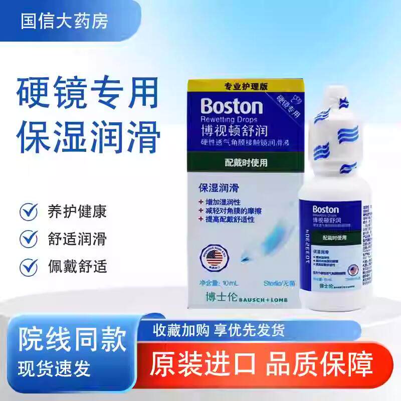 博士伦博视顿舒润润滑液10ml硬性RGP角膜塑形OK镜隐形镜润眼液TF