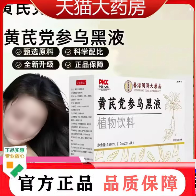 香港大药房黄芪茯苓乌黑液直播同款草本萃取旗舰店药房直售7qk