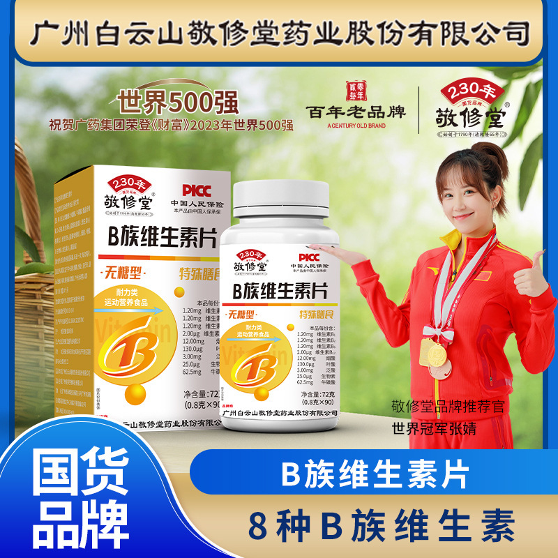 广州白云山敬修堂多种B族维生素片官方旗舰店正品b族维生素片3df