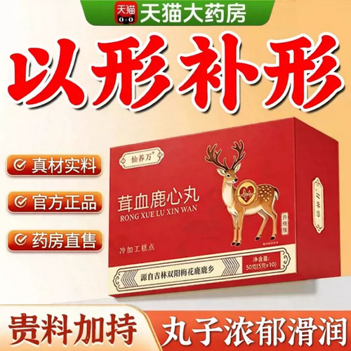 茸血鹿心丸官方旗舰店正品成人温和以形补形正宗东北特产吉林0td