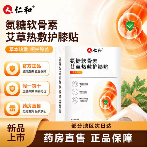 仁和氨糖软骨素艾草热敷护膝贴官方正品草本植萃药房直售3dq