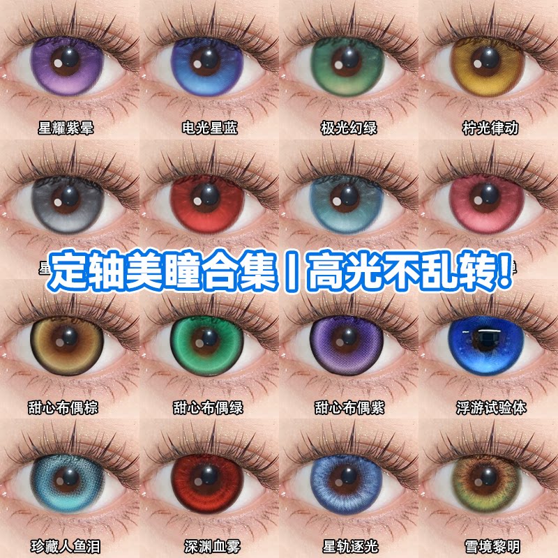 高光定轴】美瞳cos日半年抛红绿蓝紫金色魈飞霄王耀可露希尔宜hn