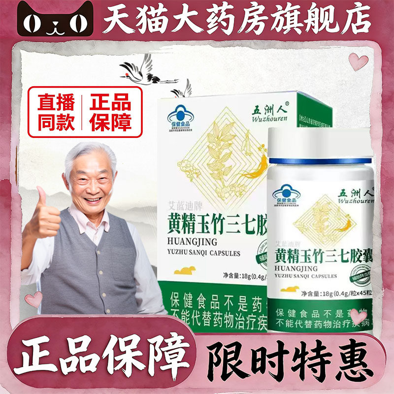 黄精玉竹三七胶囊正品官方旗舰店直播同款中老年辅助调节降糖9df