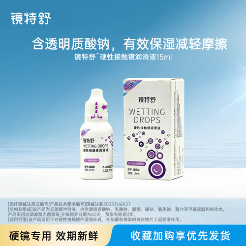 欧普康视镜特舒润滑液15ml硬性隐形眼镜润眼液角膜接触镜护理液CZ