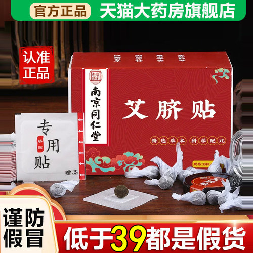 全网热销·南京同仁堂艾脐贴