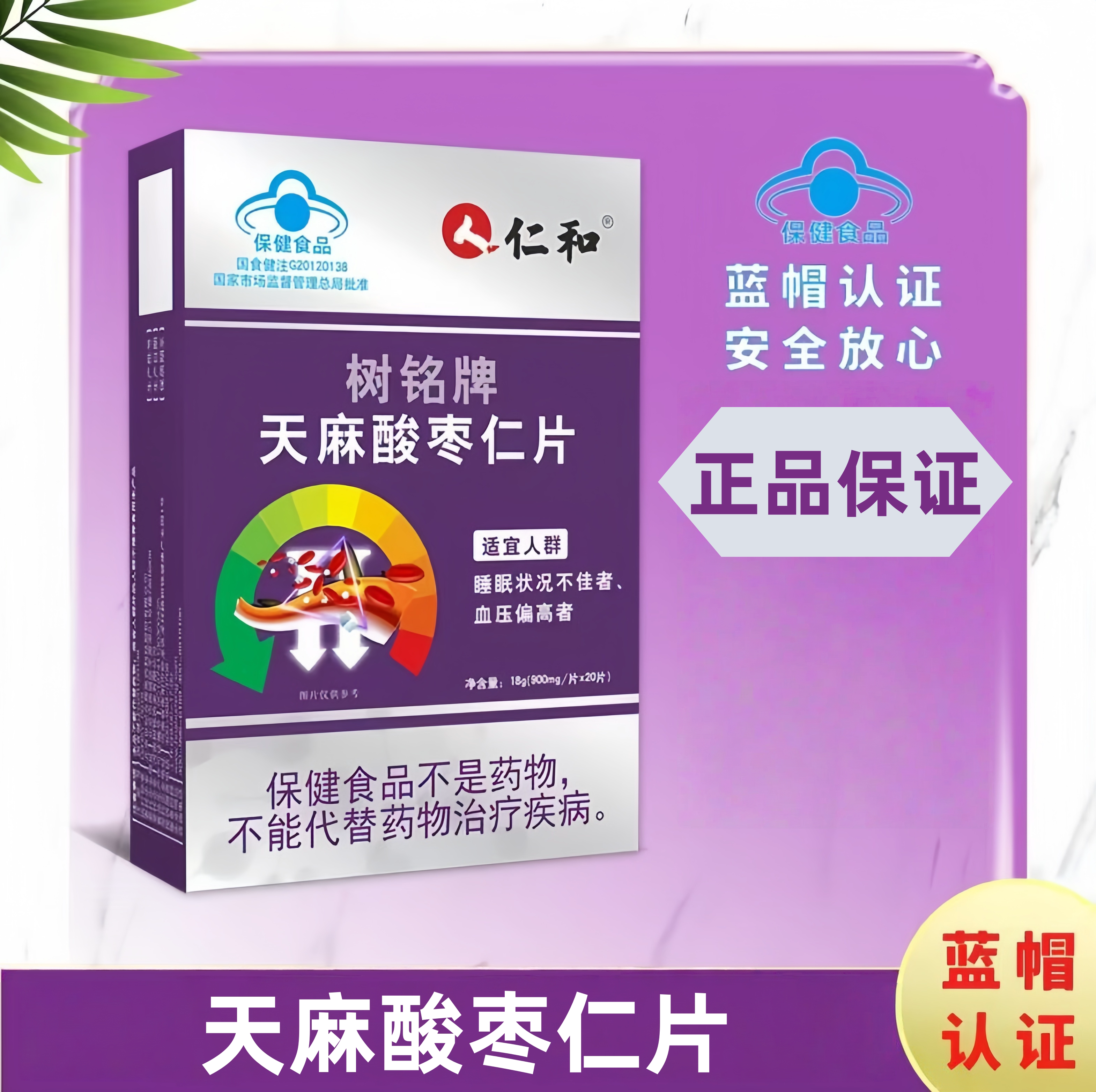 仁和树铭牌天麻酸枣仁片改善睡眠状况辅助降血压旗舰正品官方 uu9