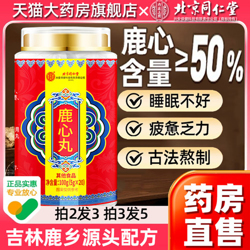 北京同仁堂鹿心丸官方旗舰店吉林高纯度梅花鹿心丸的作用与功效FA