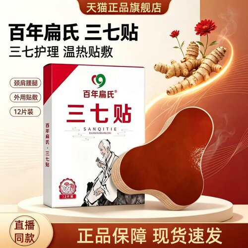【6盒装】百年扁氏三七贴官方旗舰店正品肩周颈椎腰椎膝盖贴1HT
