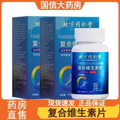 北京同仁堂复合维生素片ace正品