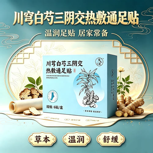 川芎白芍三阴脚贴交热敷通足贴官方旗舰店三阴穴贴艾灸贴正品23sf