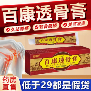 正宗德稷百康透骨膏正品旗舰店外用涂抹老牌活络膏颈肩腰腿1xb