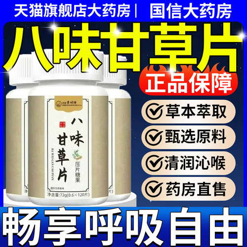 八味甘草片官方正品旗舰店止草本萃取润嗓子咳喉咙中老年专用9km
