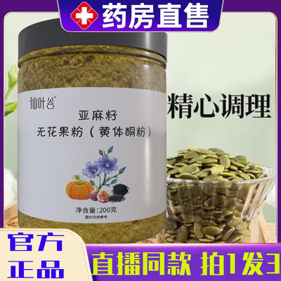 仙叶谷亚麻籽无花果粉黄体酮粉种子循环粉代餐粉官方正品旗舰3op