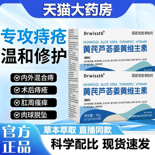 多维素黄芪芦荟姜黄维生素痔疮内痔外痔瘙痒便血官方正品旗舰3LB