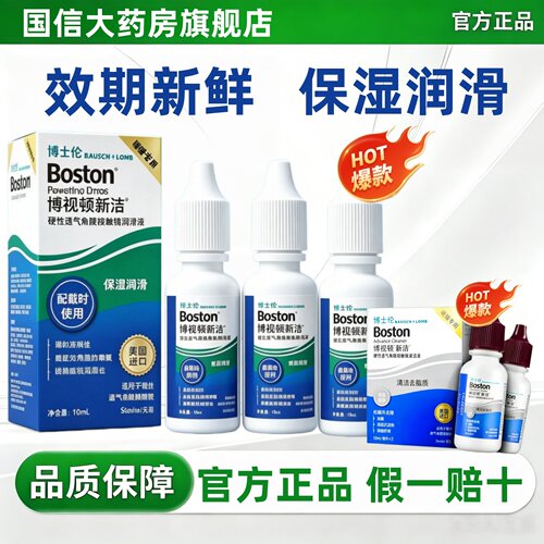 博士伦博视顿新洁先进隐形眼镜润眼液硬性角膜塑形镜ok镜护理液TF